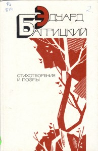 Багрицкий, Э. Г. Стихотворения и поэмы