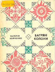 Бойченко, Валерій Багряні колони